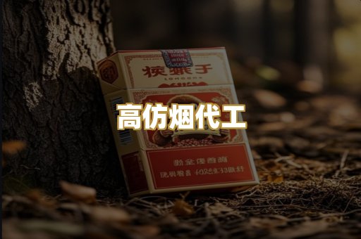 高仿烟代工